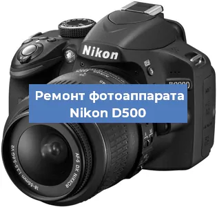 Ремонт фотоаппарата Nikon D500 в Нижнем Новгороде